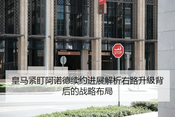 皇马紧盯阿诺德续约进展解析右路升级背后的战略布局
