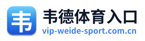 韦德体育入口 Logo
